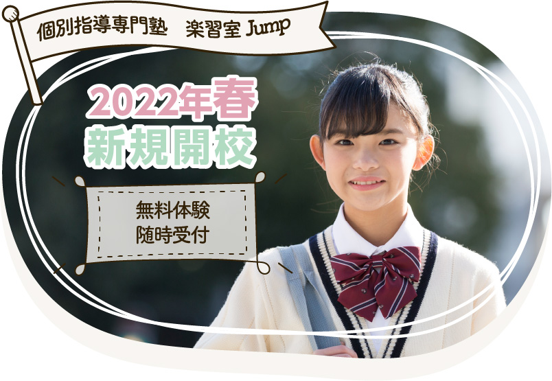 個別指導専門塾　楽習室Jump