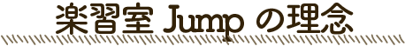 楽習室Jumpの理念