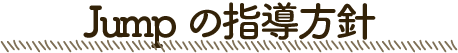 Jumpの指導方針