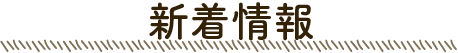 新着情報