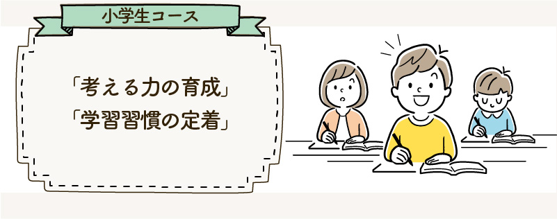 小学生コース