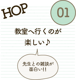 教室へ行くのが
楽しい
