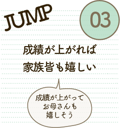成績が上がれば家族皆も嬉しい