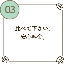 安心料金