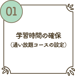 学習時間の確保
（通い放題コースの設定）