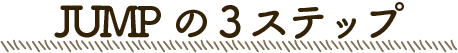 JUMPの3ステップ